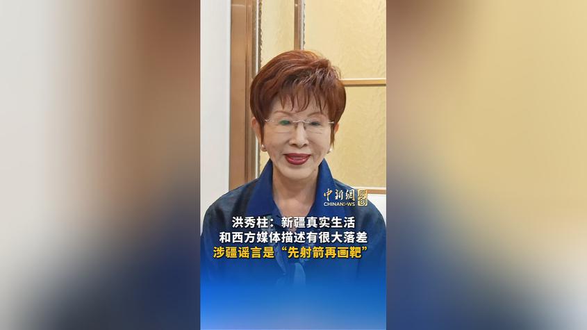 洪秀柱：新疆真实生活和西方媒体描述有很大落差，涉疆谣言是“先射箭再画靶”丨新闻会客厅