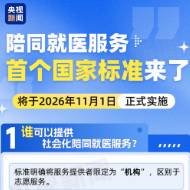 陪诊服务首个国家标准来了！11月1日起实施