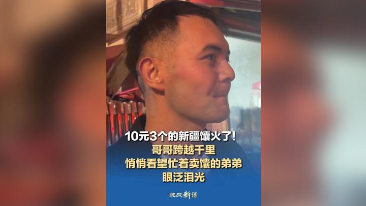 10元3个的新疆馕火了！哥哥跨越千里 悄悄看望忙着卖馕的弟弟 眼泛泪光