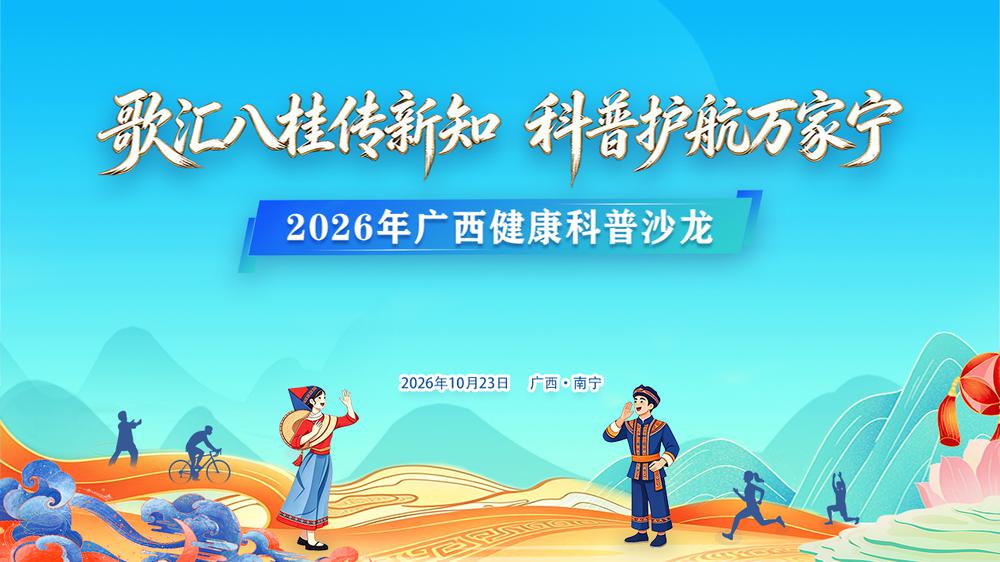 2026年广西健康科普沙龙