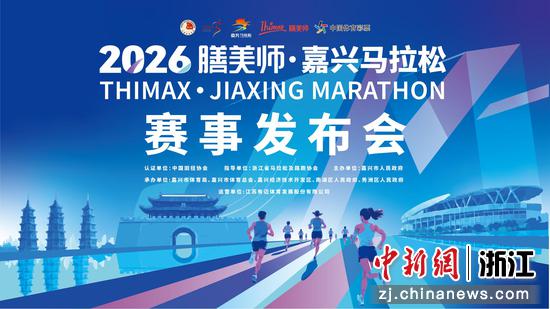 2026嘉兴马拉松赛事发布会。主办方供图