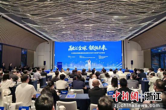 大宗商品资源配置枢纽金融生态合作与发展产业对接会在舟山举办。主办方&nbsp;供图