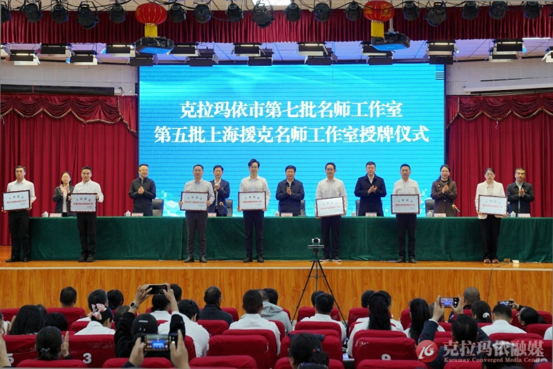 10月21日，克拉玛依市第七批名师工作室、第五批上海援克名师工作室授牌仪式在北京师范大学克拉玛依附属学校举行。克拉玛依融媒记者 李浩然 摄