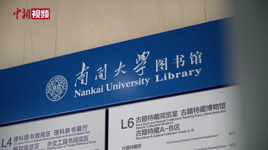 【校馆弦歌】南开大学图书馆：百载藏典籍 一馆育弦歌