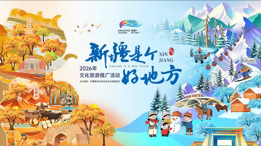 新疆将在重点客源地开展2026年秋冬文旅专场推介活动