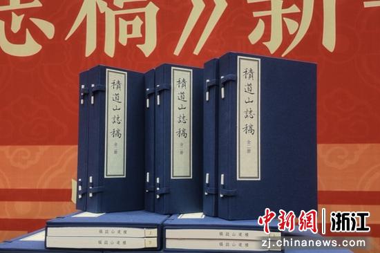 近日，《积道山志稿》正式出版。（主办方供图）