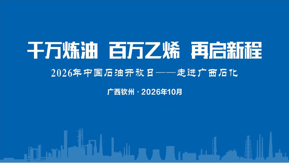 2026年中国石油开放日——走进广西石化