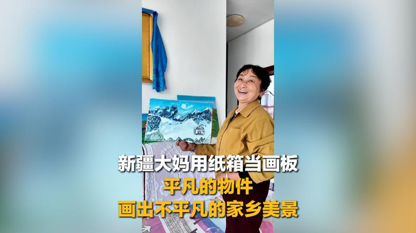 新疆大妈用纸箱当画板 平凡的物件 画出不平凡的家乡美景