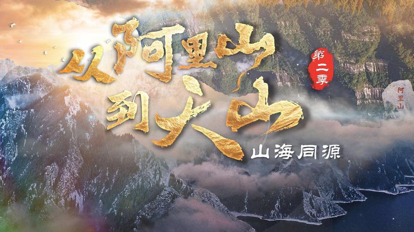 《从阿里山到天山》第二季：山海同源