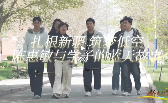 扎根新疆，筑梦低空——陈惠敏与学子的蓝天故事