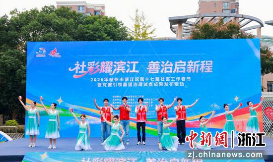 杭州滨江第十七届社区工作者节暨党建引领基层治理试点成果发布活动。主办方&nbsp;供图