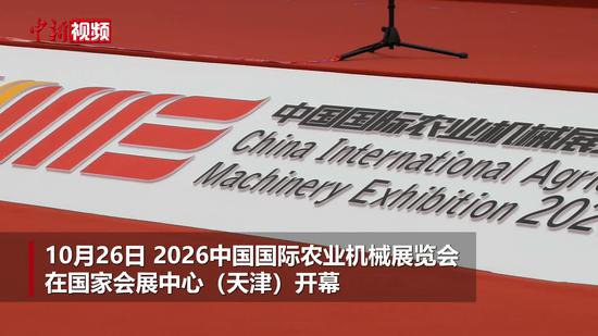 2026中国国际农业机械展览会在津开幕 三千余家企业参展