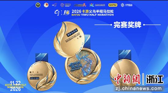 10月20日，发布会呈现的赛事完赛奖牌。（主办方供图）