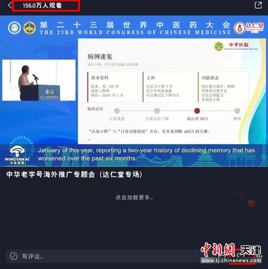 中华老字号海外推广专题会(达仁堂专场)吸引156万人观看。(受访者供图)