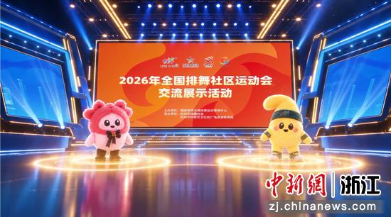 2026年全国排舞社区运动会交流展示活动画面。主办方供图