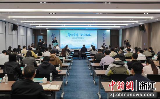 27日，“智汇台州·创引未来”2026海外博士临海行活动现场。主办方&nbsp;供图