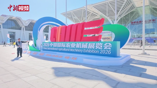 2026中国国际农机展在津启幕 智能农机赋能农业新质生产力