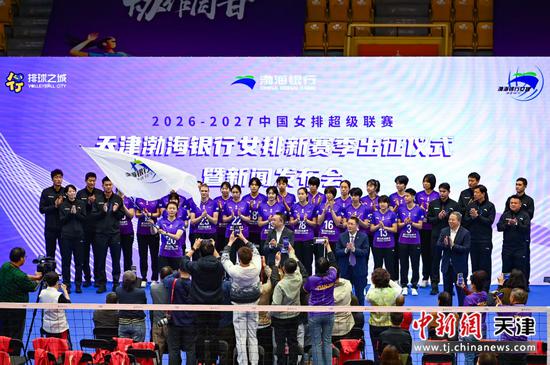 10月30日上午，天津渤海银行女排2026-2027中国女子排球超级联赛出征仪式暨新闻发布会在天津市人民体育馆举行。记者 佟郁 摄
