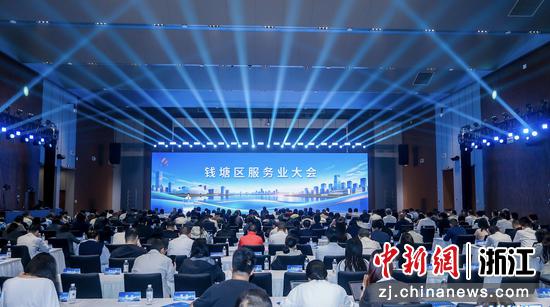杭州钱塘区服务业发展大会现场。钱塘区委宣传部供图