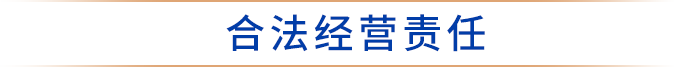 合法经营责任