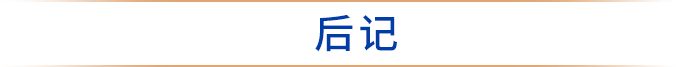 后记