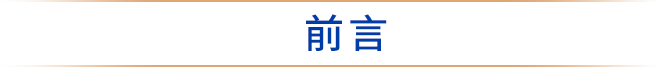 前言