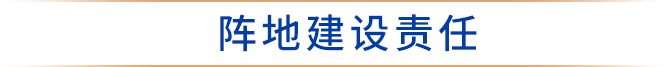 阵地建设责任
