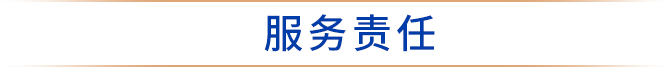服务责任
