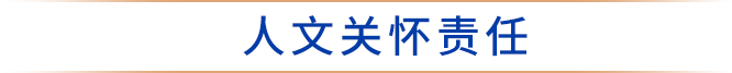 人文关怀责任