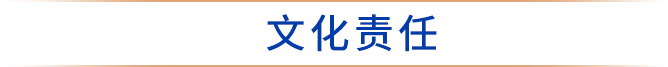 文化责任