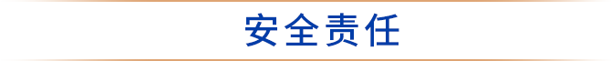 安全责任