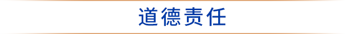道德责任