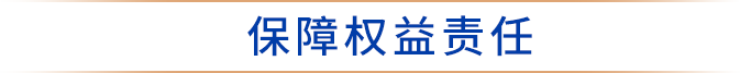 保障权益责任