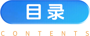 目录标题