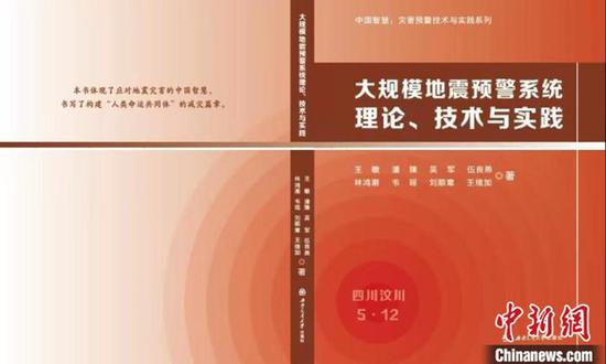 China's first large-scale earthquake early warning book. (Photo/China News Service)