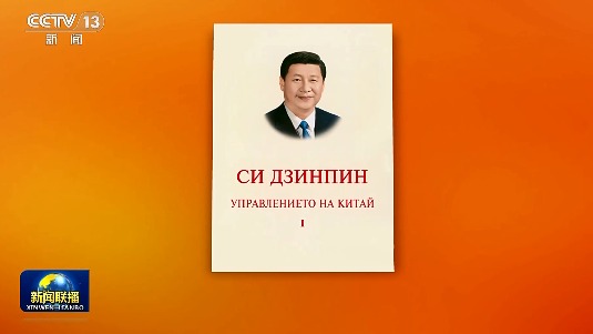 First volume of 'Xi Jinping: The Governance of China' published in Bulgarian