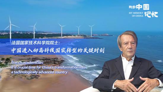 My Memory of China｜Former technical director for EDF: China will lead and promote common development of the world