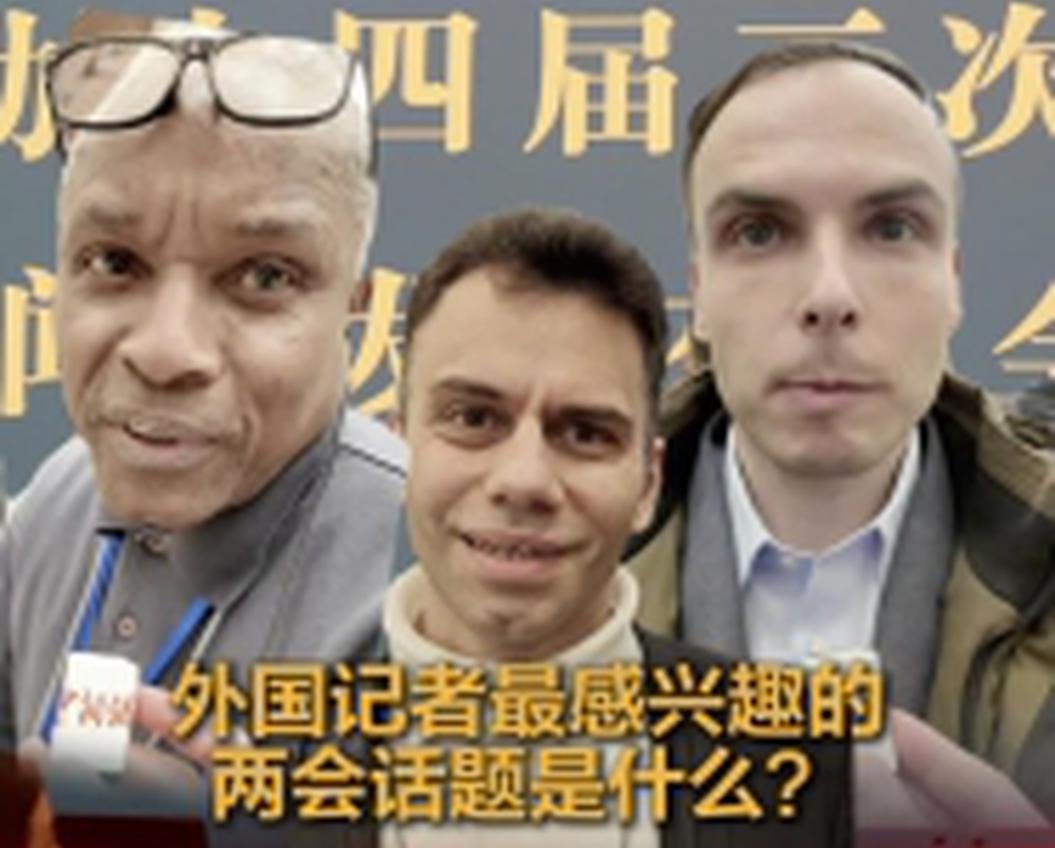 Topics foreign journalists interested in most during two sessions