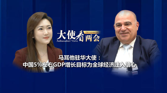 Maltese Ambassador: China's growth target of around 5% good news to global economy | Ambassadors' views on 'two sessions'