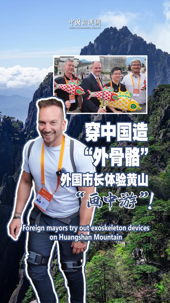 Foreign mayors try out exoskeleton devices on Huangshan Mountain