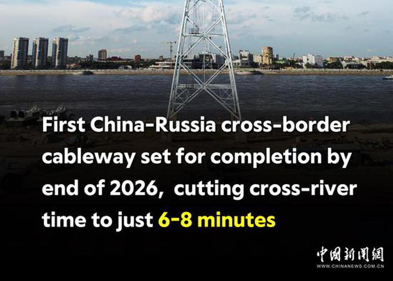 China In Photos： First China-Russia cross-border cableway set for completion by end of 2026, cutting cross-river time to just 6-8 minutes