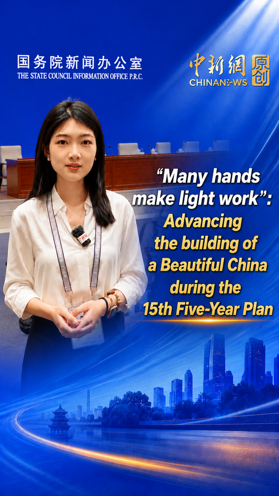 'Many hands make light work': Advancing the building of a Beautiful China during the 15th Five-Year Plan