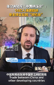 U.S. journalist debunks 'China squeeze' narrative: China's 1.4 billion consumers present wonderful opportunity for global companies