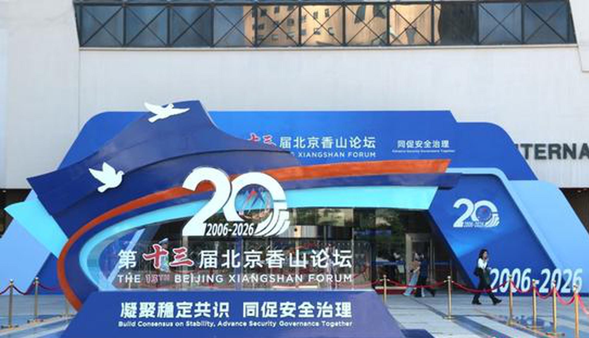 20 years on, Beijing Xiangshan Forum plays key role in global security dialogue