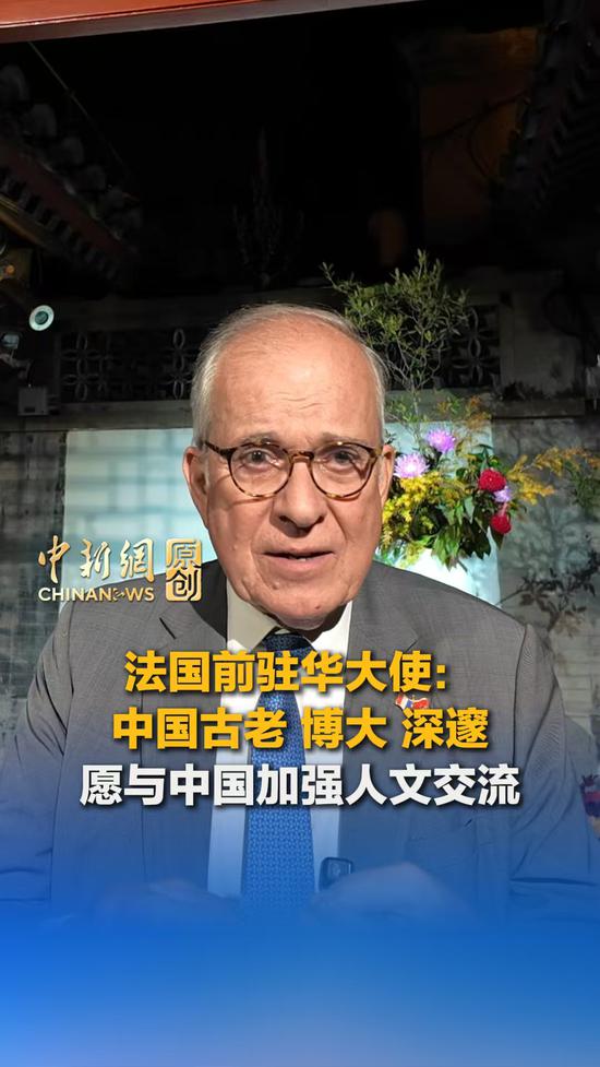Former French envoy hails China as ancient, large and profound, calls for more people-to-people exchanges