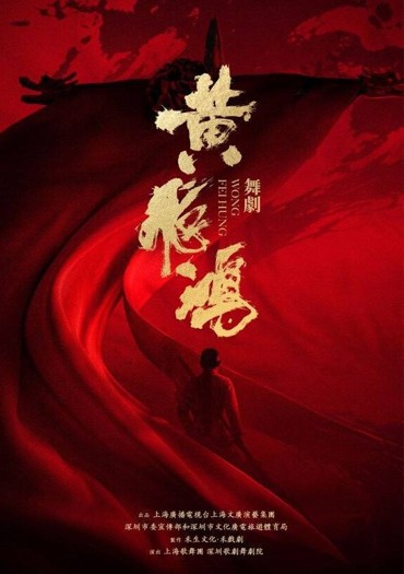A poster for the original dance drama “Wong Fei Hung.”