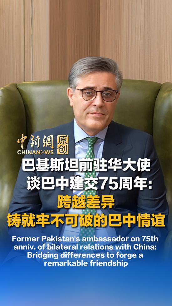 Former Pakistan's ambassador on 75th anniv. of bilateral relations with China: Bridging differences to forge a remarkable friendship