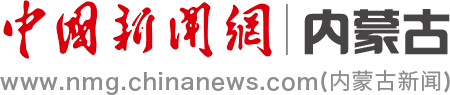 中国新闻网-内蒙古