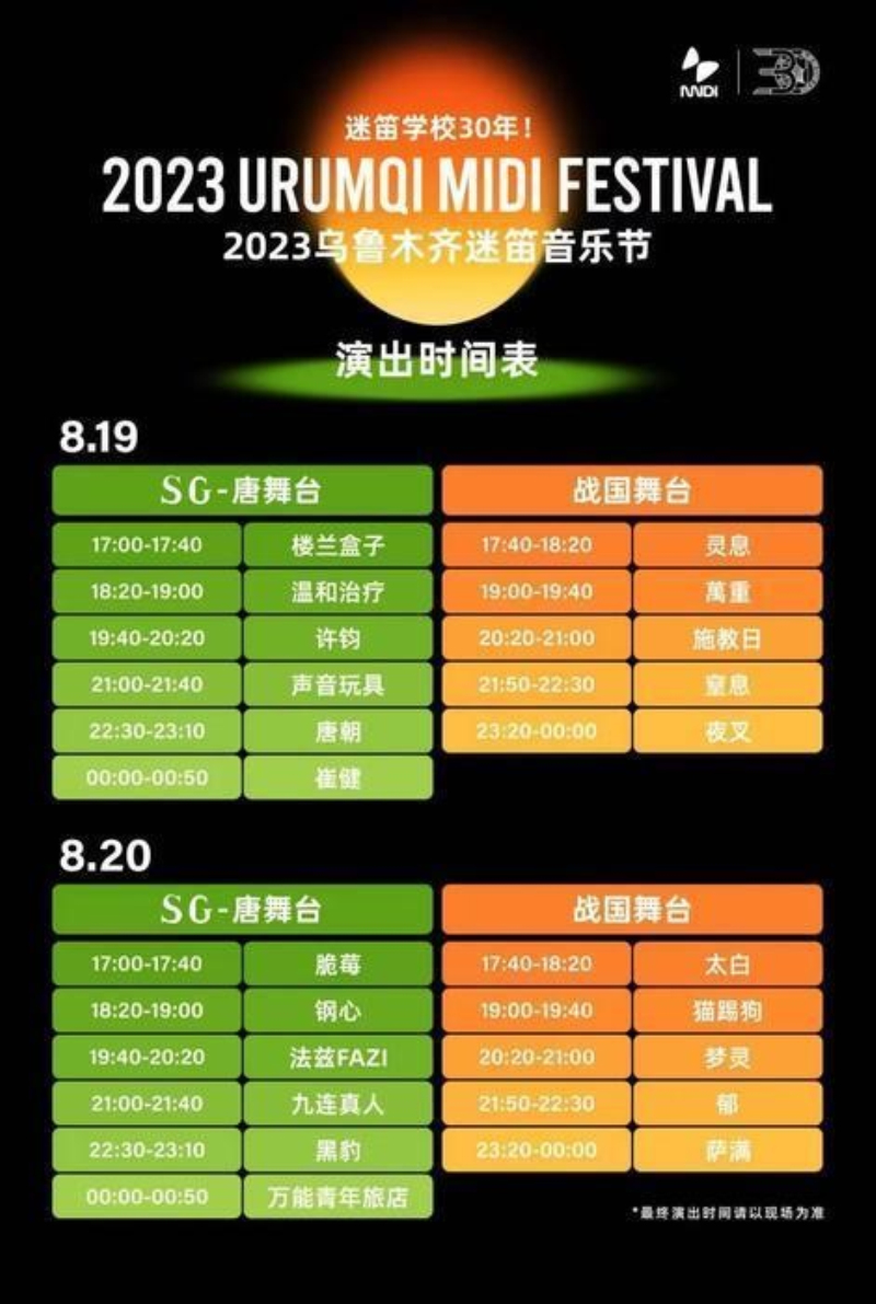 迷笛音乐节丨2023乌鲁木齐迷笛音乐节演出时间表发布