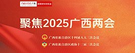 聚焦2025广西两会